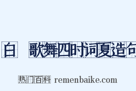 白紵歌舞四时词夏造句是什么意思的图片